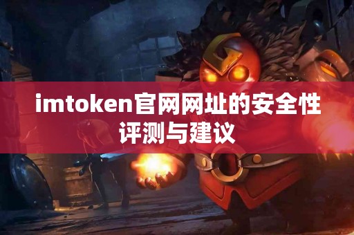 imtoken官网网址的安全性评测与建议