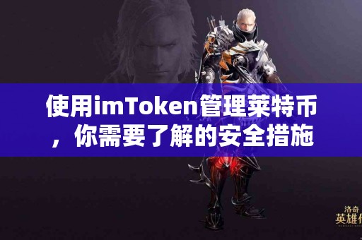 使用imToken管理莱特币，你需要了解的安全措施