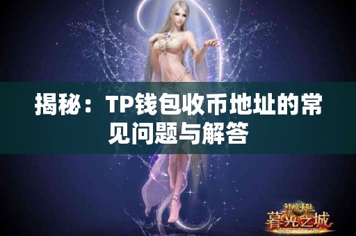 揭秘：TP钱包收币地址的常见问题与解答