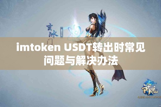 imtoken USDT转出时常见问题与解决办法