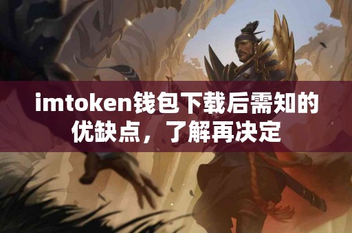imtoken钱包下载后需知的优缺点，了解再决定