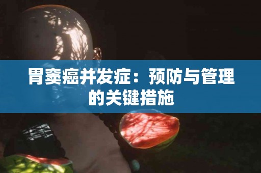 胃窦癌并发症：预防与管理的关键措施