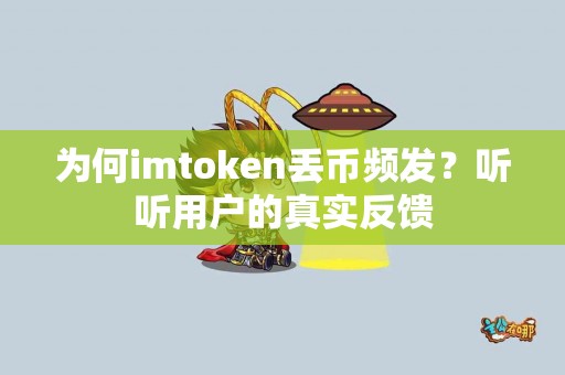 为何imtoken丢币频发？听听用户的真实反馈