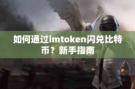 如何通过imtoken闪兑比特币？新手指南