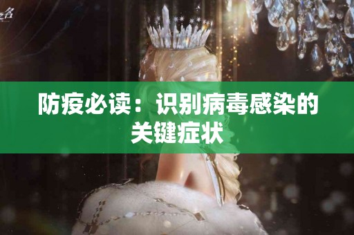 防疫必读：识别病毒感染的关键症状