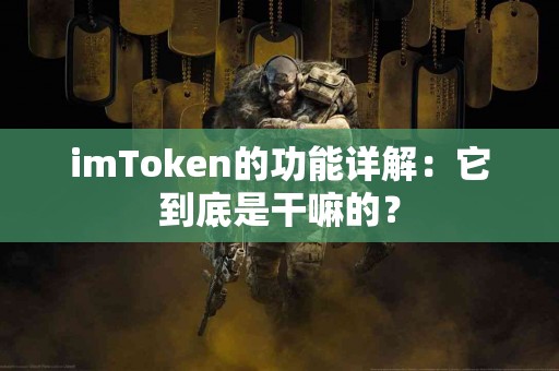 imToken的功能详解：它到底是干嘛的？