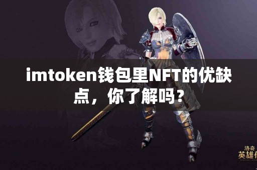 imtoken钱包里NFT的优缺点，你了解吗？