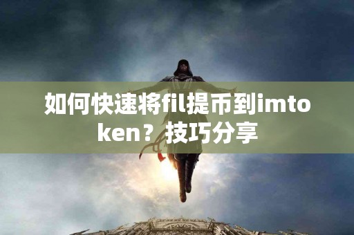 如何快速将fil提币到imtoken？技巧分享