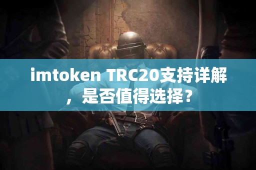 imtoken TRC20支持详解，是否值得选择？