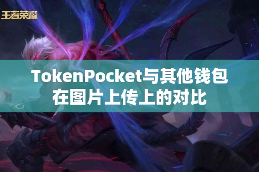 TokenPocket与其他钱包在图片上传上的对比