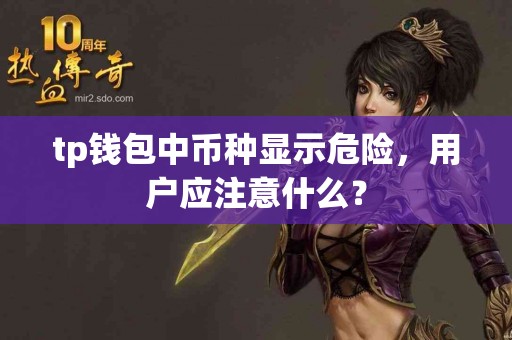 tp钱包中币种显示危险，用户应注意什么？