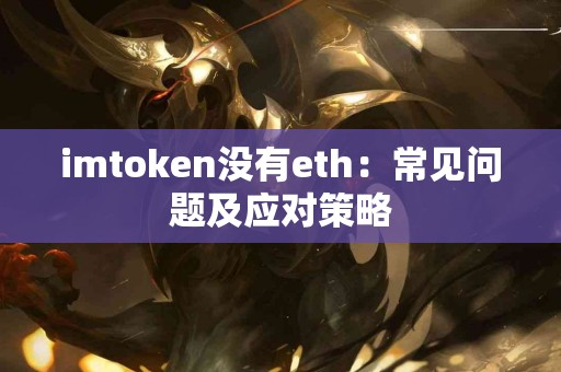 imtoken没有eth：常见问题及应对策略