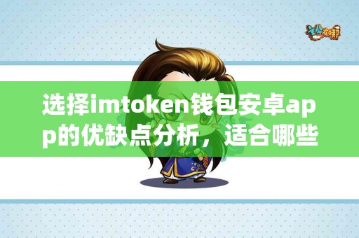 选择imtoken钱包安卓app的优缺点分析，适合哪些人群？