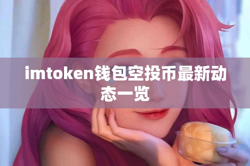 imtoken钱包空投币最新动态一览