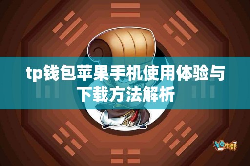 tp钱包苹果手机使用体验与下载方法解析