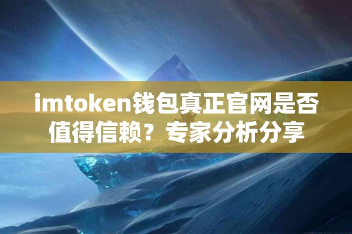 imtoken钱包真正官网是否值得信赖？专家分析分享
