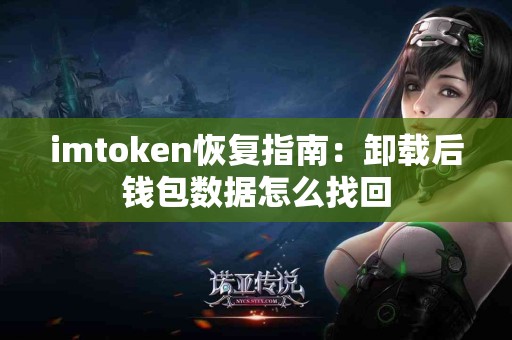 imtoken恢复指南：卸载后钱包数据怎么找回