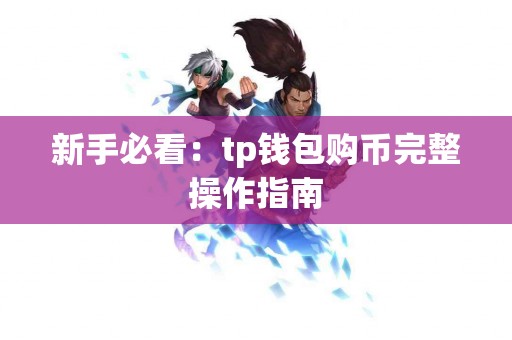 新手必看：tp钱包购币完整操作指南