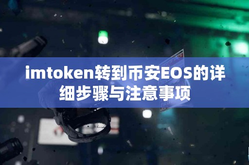 imtoken转到币安EOS的详细步骤与注意事项