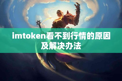 imtoken看不到行情的原因及解决办法