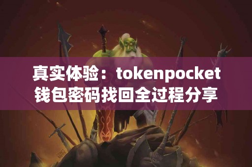 真实体验：tokenpocket钱包密码找回全过程分享