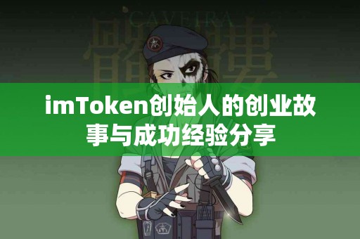 imToken创始人的创业故事与成功经验分享