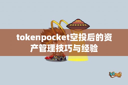 tokenpocket空投后的资产管理技巧与经验