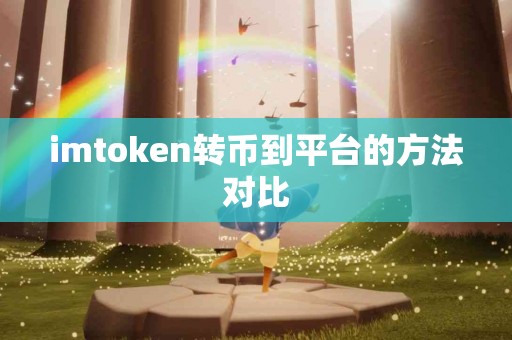 imtoken转币到平台的方法对比