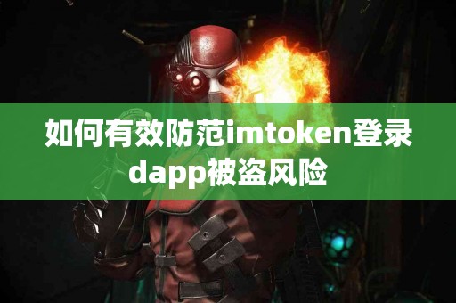 如何有效防范imtoken登录dapp被盗风险