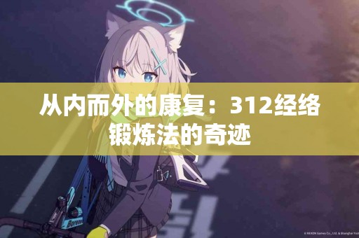 从内而外的康复：312经络锻炼法的奇迹