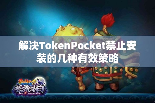 解决TokenPocket禁止安装的几种有效策略