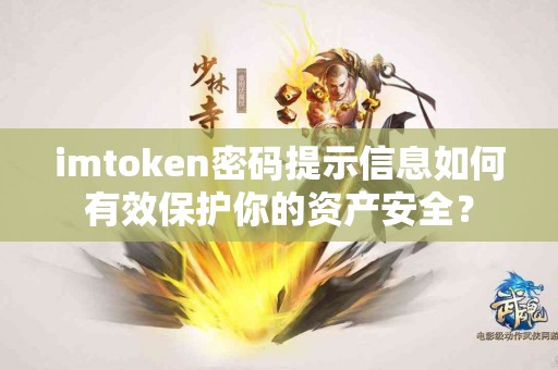 imtoken密码提示信息如何有效保护你的资产安全？