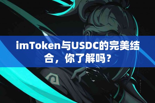 imToken与USDC的完美结合，你了解吗？