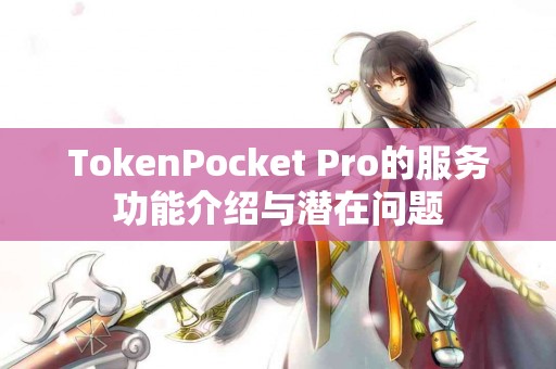 TokenPocket Pro的服务功能介绍与潜在问题