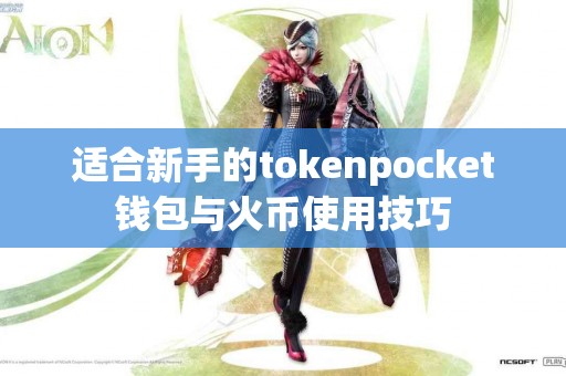 适合新手的tokenpocket钱包与火币使用技巧