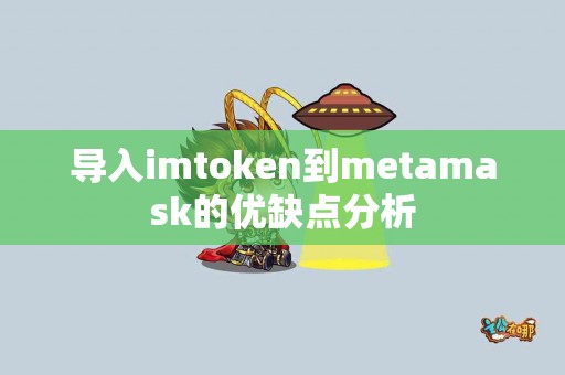 导入imtoken到metamask的优缺点分析