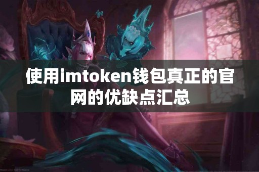 使用imtoken钱包真正的官网的优缺点汇总