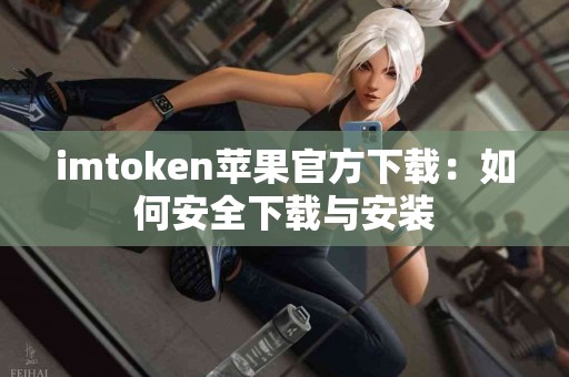 imtoken苹果官方下载：如何安全下载与安装