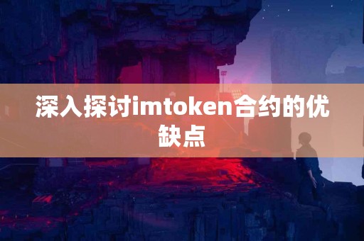 深入探讨imtoken合约的优缺点