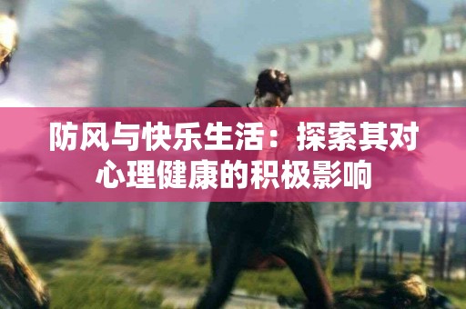 防风与快乐生活：探索其对心理健康的积极影响