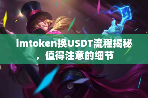 imtoken换USDT流程揭秘，值得注意的细节