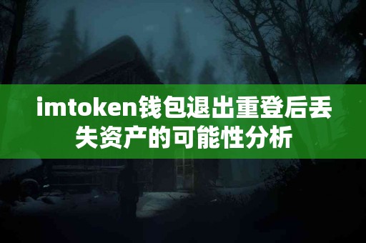 imtoken钱包退出重登后丢失资产的可能性分析