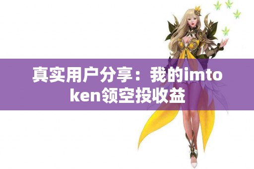 真实用户分享：我的imtoken领空投收益