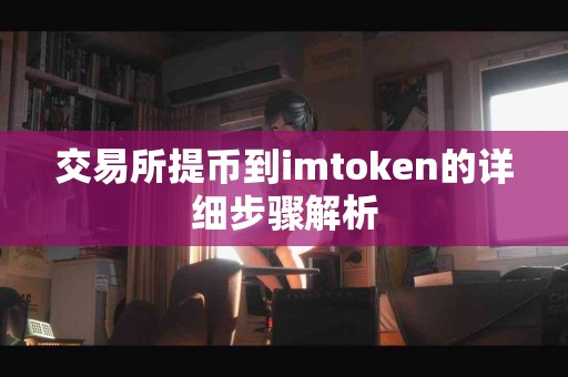 交易所提币到imtoken的详细步骤解析