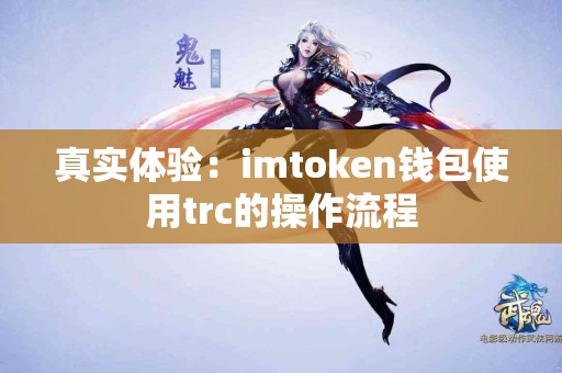 真实体验：imtoken钱包使用trc的操作流程