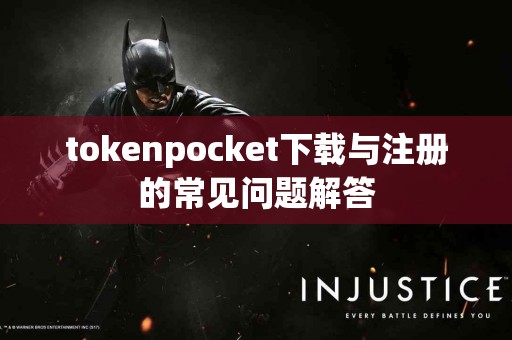 tokenpocket下载与注册的常见问题解答