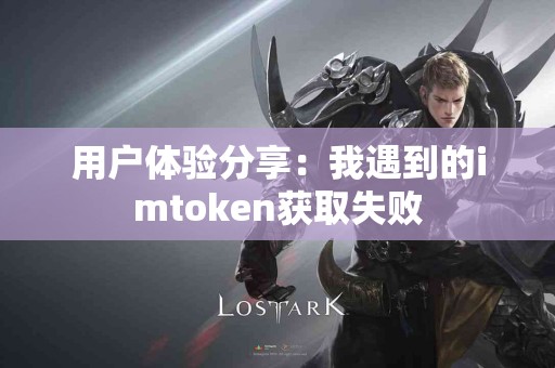 用户体验分享：我遇到的imtoken获取失败