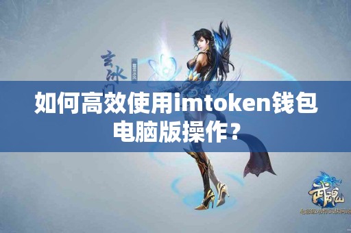 如何高效使用imtoken钱包电脑版操作？