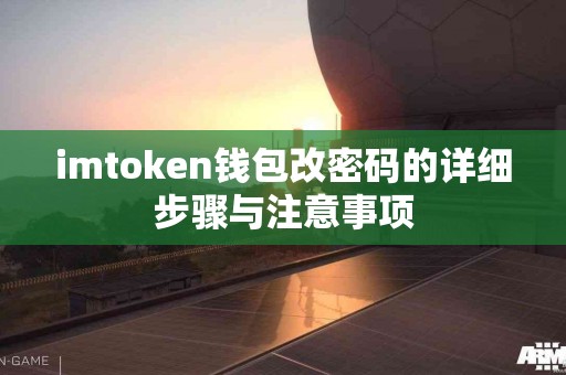 imtoken钱包改密码的详细步骤与注意事项