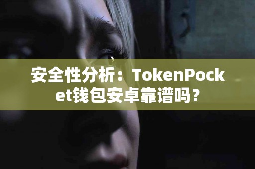 安全性分析：TokenPocket钱包安卓靠谱吗？